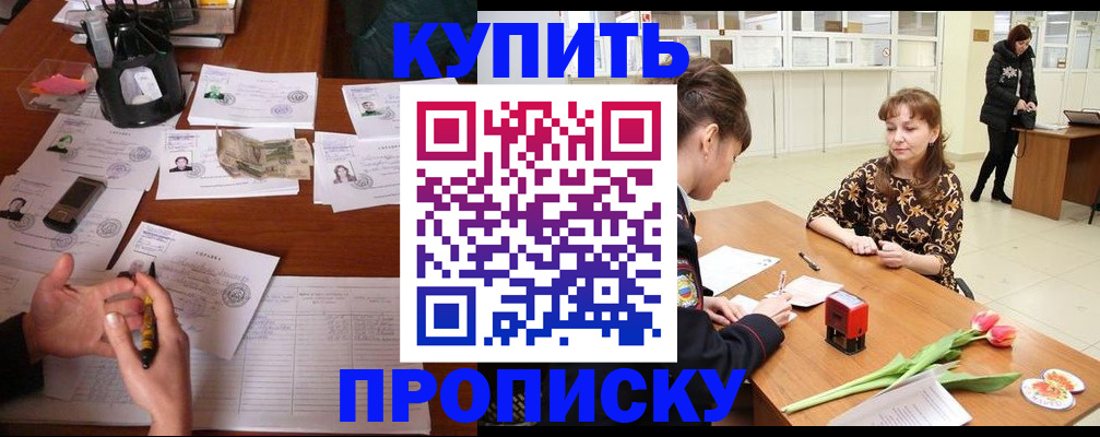 купить прописку в Вытегре